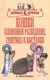 Кошки. Племенное разведение, генетика и выставки