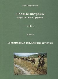 Боевые патроны стрелкового оружия. В 4 книгах. Книга 2. Современные зарубежные патроны