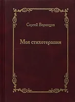 Моя стихотерапия