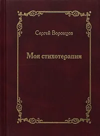 Моя стихотерапия
