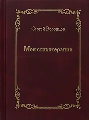 Моя стихотерапия