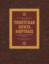 Тибетская книга мертвых