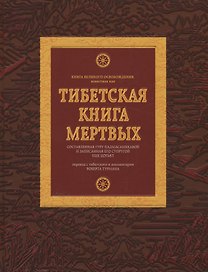 Тибетская книга мертвых