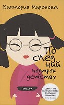 Последний подарок детству