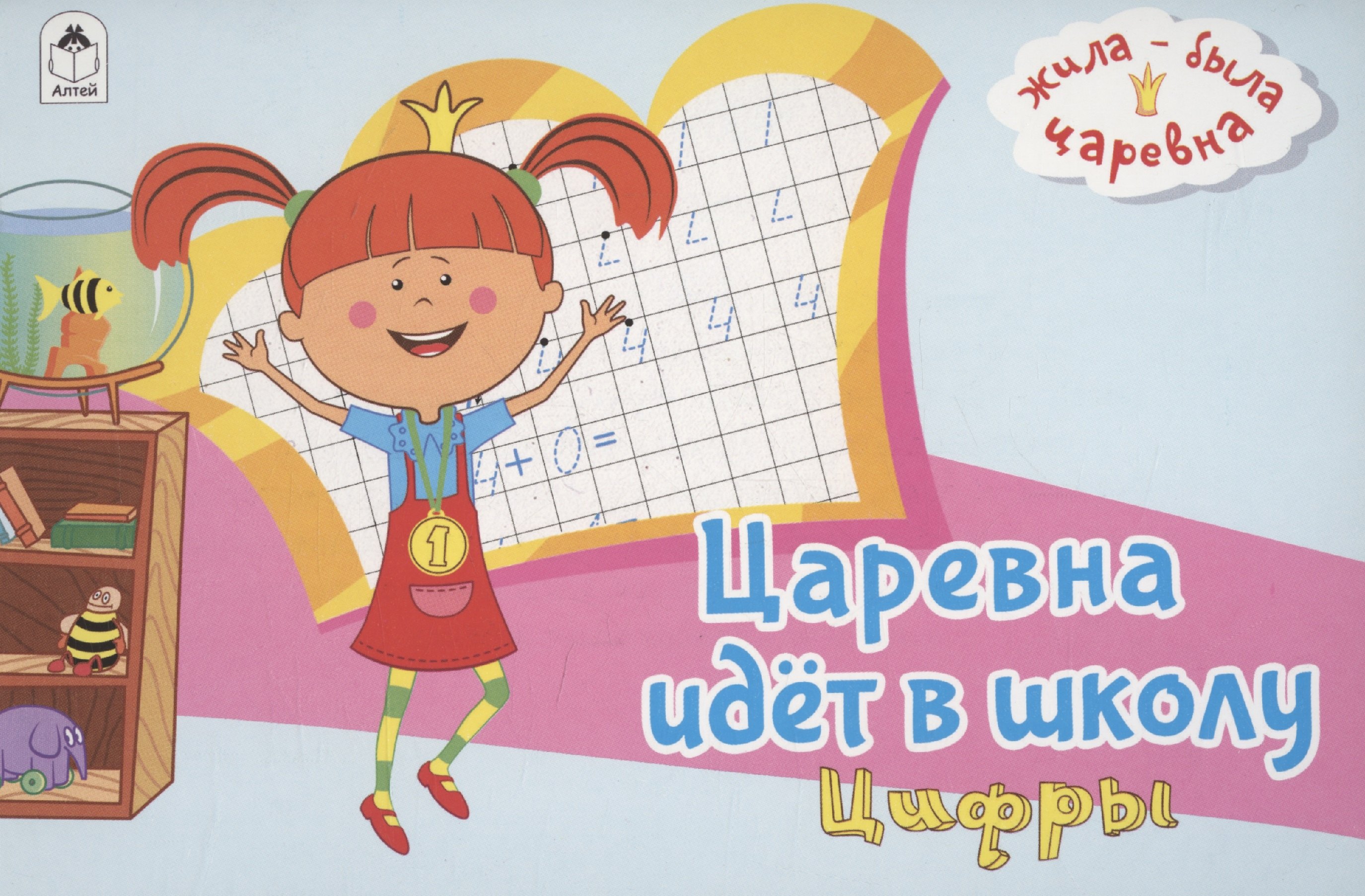 

Жила-была Царевна. Царевна идет в школу. Цифры
