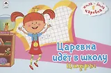 Жила-была Царевна. Царевна идет в школу. Цифры