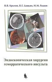 Эндоскопическая хирургия геморрагического инсульта