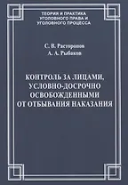 Контроль за лицами, условно-досрочно освобожденными от отбывания наказания