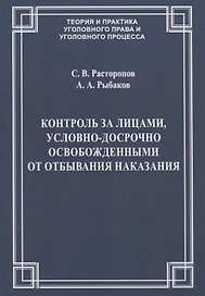 Контроль за лицами, условно-досрочно освобожденными от отбывания наказания