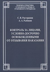 Контроль за лицами, условно-досрочно освобожденными от отбывания наказания