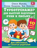 Турботренажер для быстрой подготовки руки к письму - 0