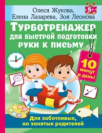 Турботренажер для быстрой подготовки руки к письму