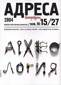 Адреса Петербурга № 15/27/2004 - Археология