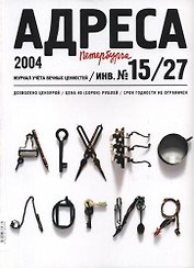 Адреса Петербурга № 15/27/2004 - Археология