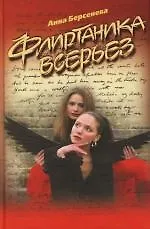 Флиртаника всерьез