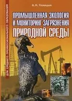 Промышленная экология и мониторинг загрязнения природной среды: Учебник