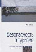Безопасность в туризме. Учебное пособие - 0