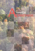 Палитра Армении