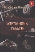 Жертвенник Галатеи - 0