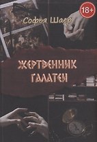Жертвенник Галатеи