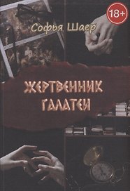 Жертвенник Галатеи