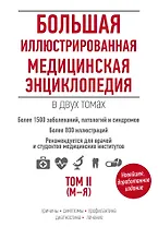 Большая иллюстрированная медицинская энциклопедия в двух томах. Том I (А-Л) и II (М-Я) (комплект из 2-х книг)