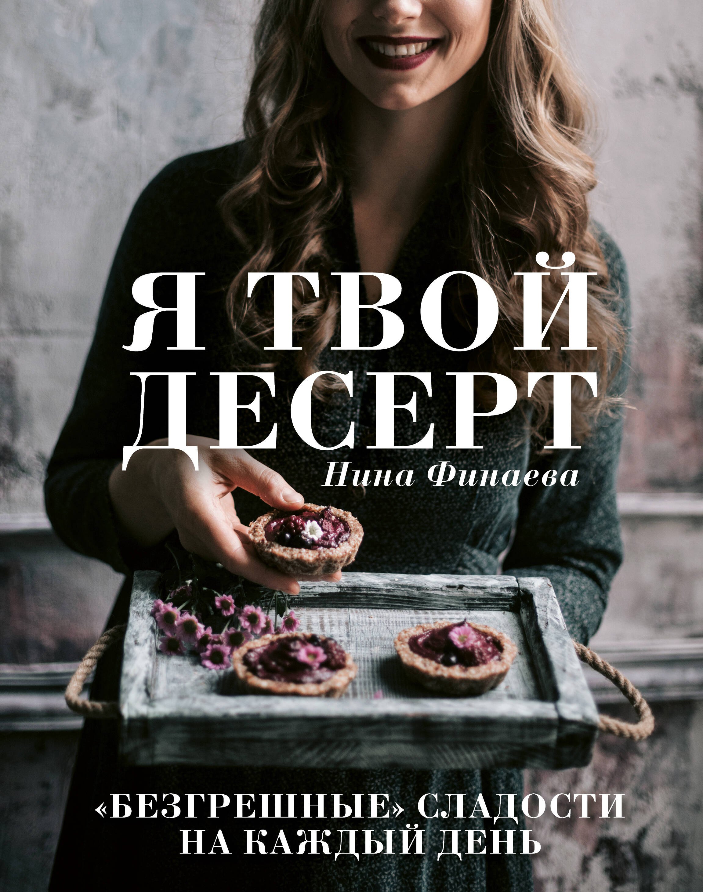 

Я твой десерт. «Безгрешные» сладости на каждый день.