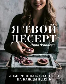 Я твой десерт. «Безгрешные» сладости на каждый день.