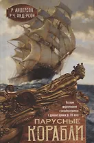 Парусные корабли. История мореплавания и кораблестроения с древних времен до 19 века