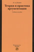 Теория и практика аргументации. Учебное пособие