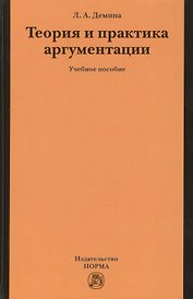 Теория и практика аргументации. Учебное пособие