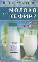 Молоко или кефир? Мифы и реальность