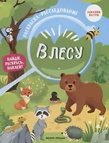 В лесу: книжка-раскраска