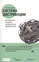Система дистрибуции: Инструменты создания конкурентного преимущества