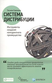 Система дистрибуции: Инструменты создания конкурентного преимущества