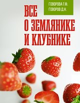 Все о землянике и клубнике