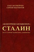 "Контрреволюционер" Сталин. По ту сторону марксизма-ленинзма - 0