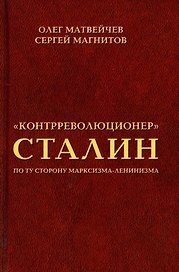 "Контрреволюционер" Сталин. По ту сторону марксизма-ленинзма