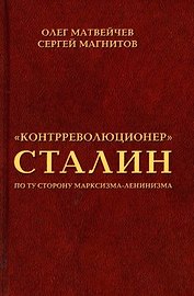 "Контрреволюционер" Сталин. По ту сторону марксизма-ленинзма