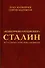 "Контрреволюционер" Сталин. По ту сторону марксизма-ленинзма - 0