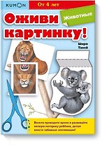 Оживи картинку! Животные