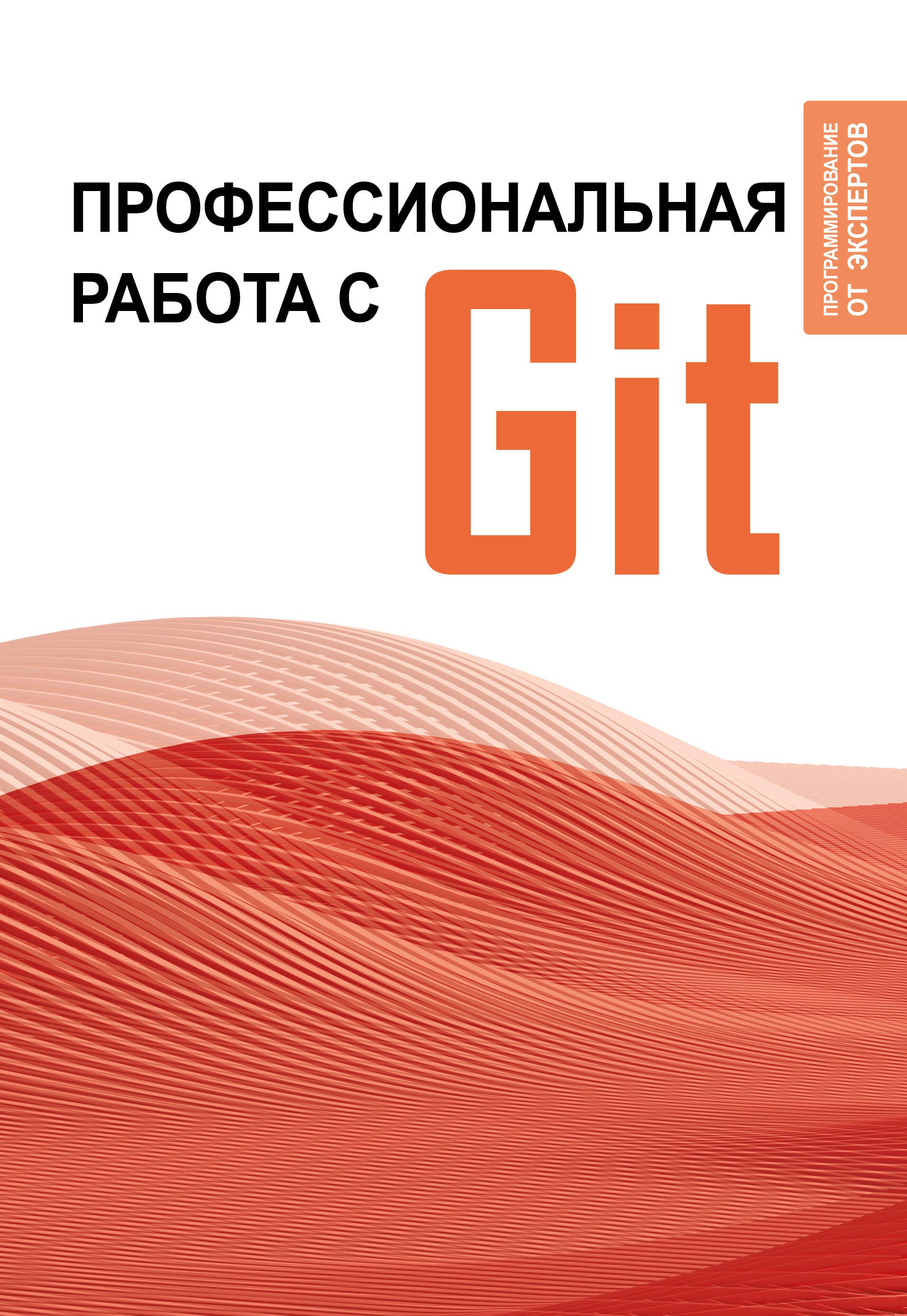 

Профессиональная работа с Git