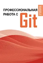 Профессиональная работа с Git