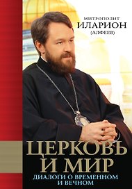 Церковь и мир: диалоги о временном и вечном