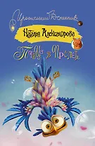 Птица в пролете (ранее "Змеиный поцелуй")