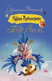 Птица в пролете (ранее "Змеиный поцелуй")