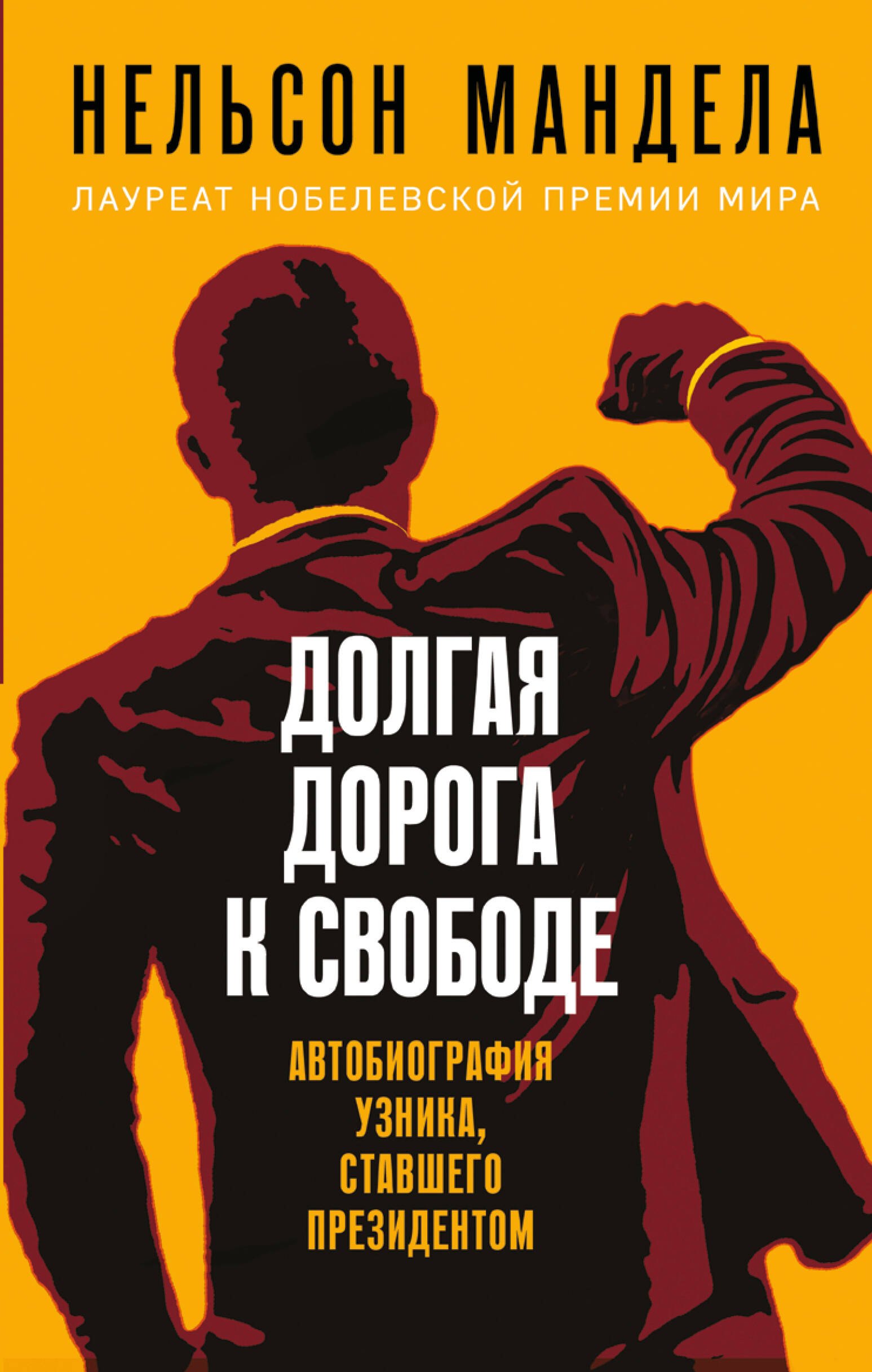 

Долгая дорога к свободе. Автобиография узника, ставшего президентом