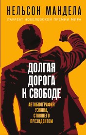 Долгая дорога к свободе. Автобиография узника, ставшего президентом
