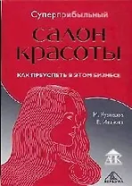Суперприбыльный салон красоты: Как преуспеть в этом бизнесе