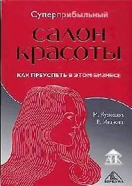 Суперприбыльный салон красоты: Как преуспеть в этом бизнесе